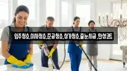 서울특별시 서대문구 대신동 청소,입주청소,사무실청소,에어컨청소,특수청소,상가청소,거주청소,유품정리