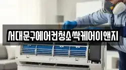 서대문구에어컨청소싹케어이앤지