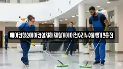 에어컨청소에어컨설치해체철거에어컨수리누수물샘가스충전
