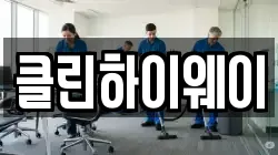 클린하이웨이