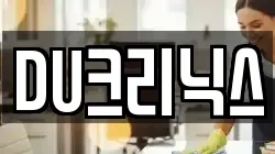 DU크리닉스