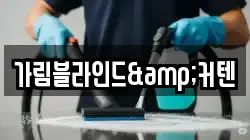 가림블라인드&커텐