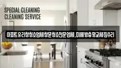 서울특별시 서대문구 미근동 청소,입주청소,사무실청소,에어컨청소,특수청소,상가청소,거주청소,유품정리