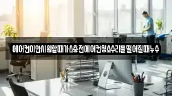 에어컨이안시원할때가스충전에어컨청소수리물떨어질때누수