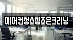 에어컨청소참조은크리닝