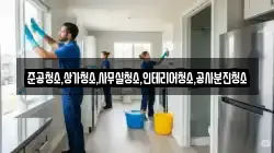 준공청소,상가청소,사무실청소,인테리어청소,공사분진청소