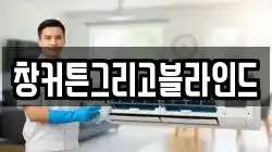창커튼그리고블라인드