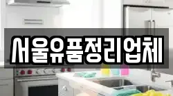 서울유품정리업체