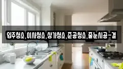 서울특별시 서대문구 봉원동 청소,입주청소,사무실청소,에어컨청소,특수청소,상가청소,거주청소,유품정리