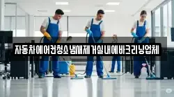 자동차에어컨청소냄새제거실내에바크리닝업체