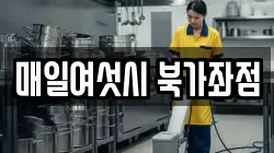 매일여섯시 북가좌점