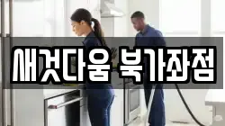 새것다움 북가좌점