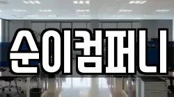 순이컴퍼니