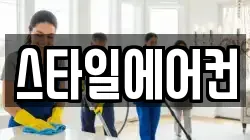 스타일에어컨