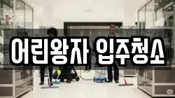 어린왕자 입주청소
