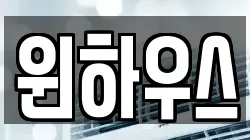 윈하우스
