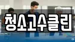 청소고수클린