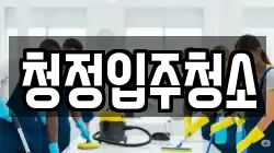 청정입주청소