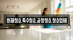화재청소.특수청소.공장청소.청소업체