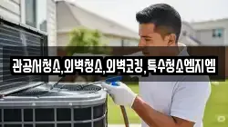 관공서청소,외벽청소,외벽코킹,특수청소엠지엠
