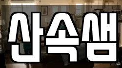 산속샘