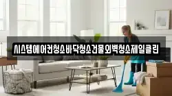 시스템에어컨청소바닥청소건물외벽청소제일클린