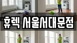 휴렉 서울서대문점