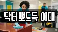 닥터뽀드득 이대