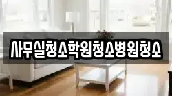 사무실청소학원청소병원청소