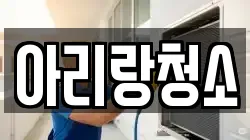 아리랑청소