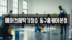 에어컨세탁기청소 동구홈케어본점