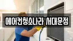 에어컨청소나라 서대문점