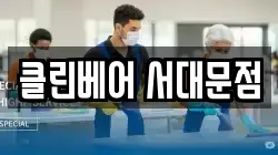 클린베어 서대문점