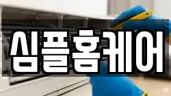 심플홈케어