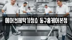 에어컨세탁기청소 동구홈케어본점