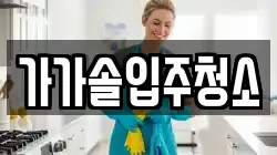 가가솔입주청소