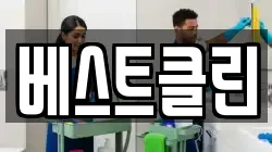 베스트클린