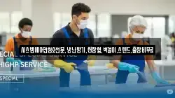 시스템에어컨청소전문,냉난방기,천장형,벽걸이,스텐드,출장비무료