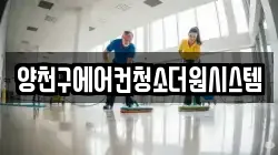 양천구에어컨청소더원시스템
