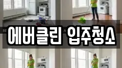 에버클린 입주청소