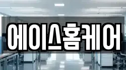 에이스홈케어