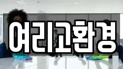 여리고환경