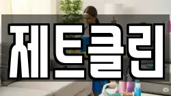 제트클린