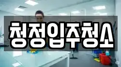 청정입주청소