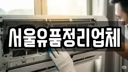 서울유품정리업체