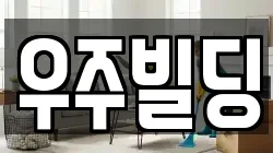 우주빌딩