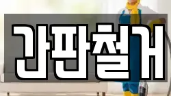 간판철거