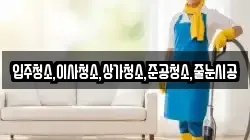 입주청소,이사청소,상가청소,준공청소,줄눈시공