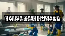 거주사무실공실에어컨입주청소