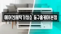 에어컨세탁기청소 동구홈케어본점